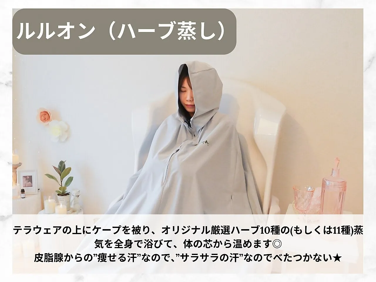 ルルオン(よもぎ蒸し)